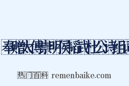 奉赠太傅崇明侯韬武杜公诗组词是什么意思的图片